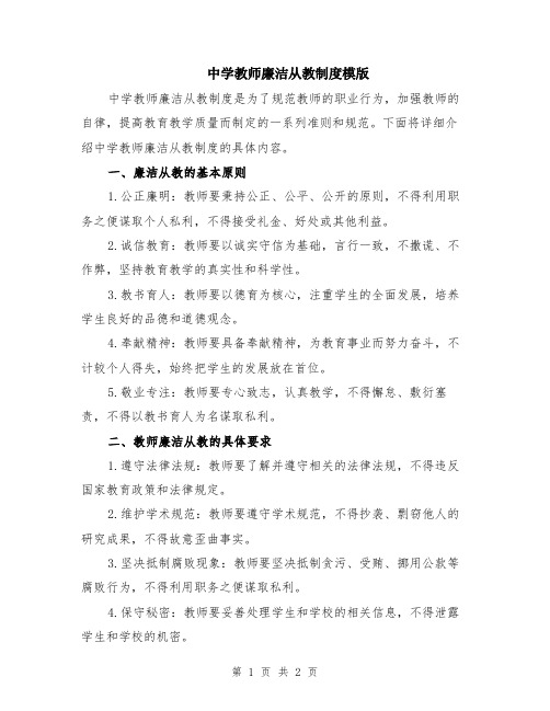 中学教师廉洁从教制度模版