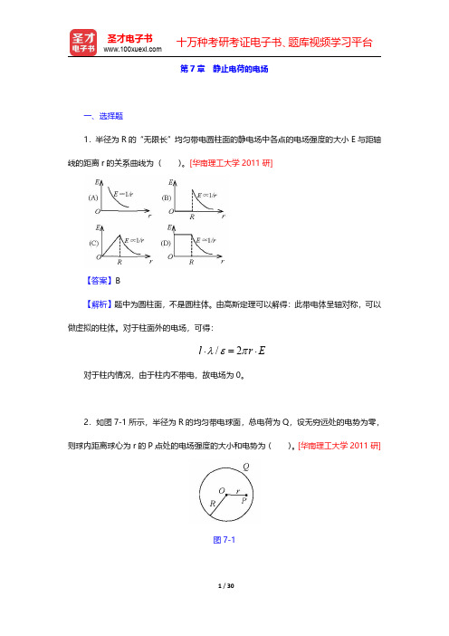 程守洙《普通物理学》(第5版)(上册)名校考研真题-静止电荷的电场(圣才出品)