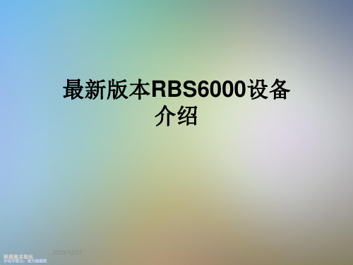 最新版本RBS6000设备介绍