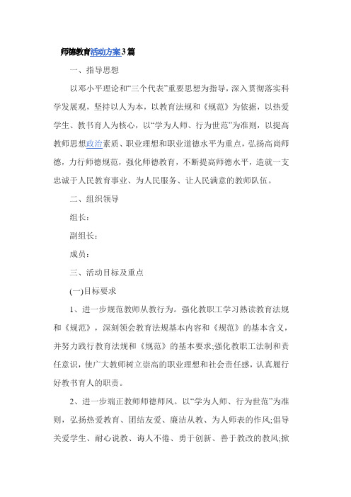 师德教育活动方案3篇