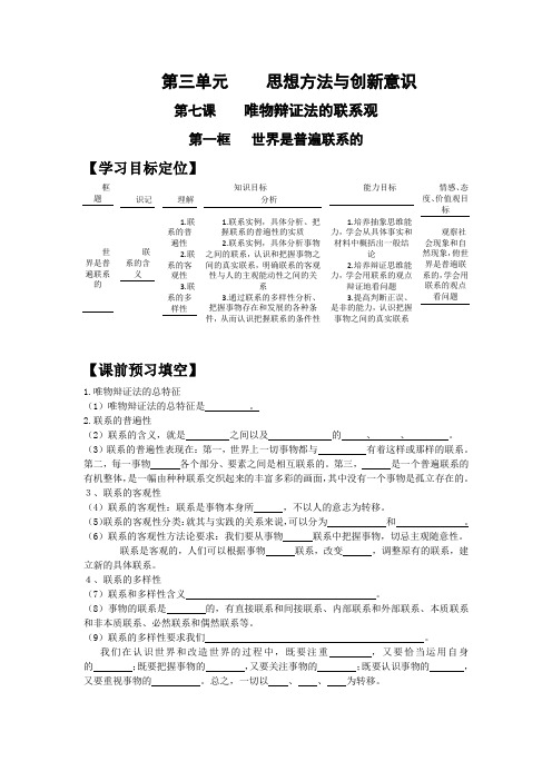 第七课唯物辩证法的联系观第一框世界是普遍联系的