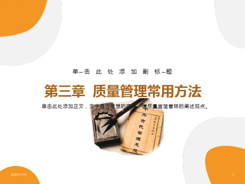 全面质量管理常用方法