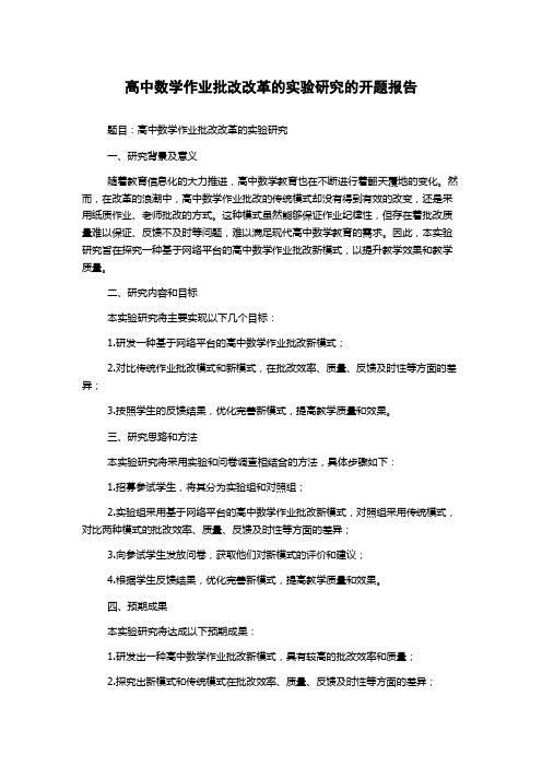 高中数学作业批改改革的实验研究的开题报告