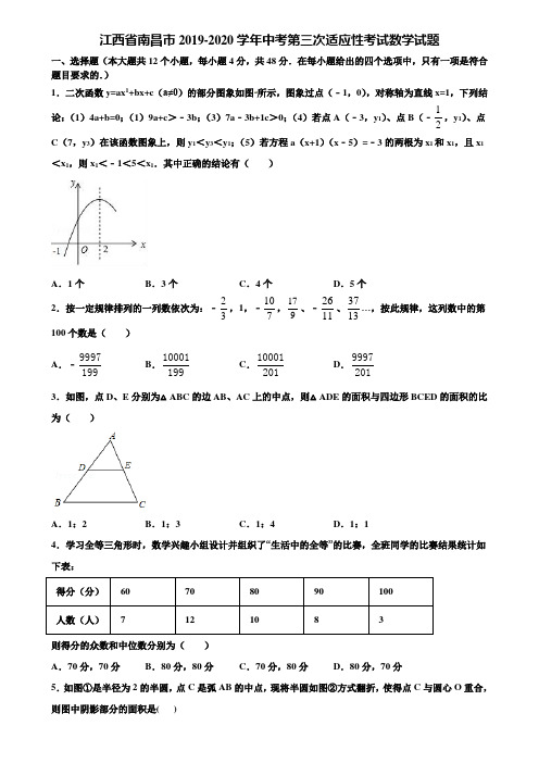 江西省南昌市2019-2020学年中考第三次适应性考试数学试题含解析