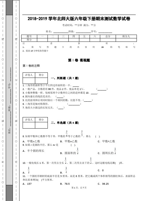 _2018-2019学年北师大版六年级下册期末测试数学试卷_ (1)