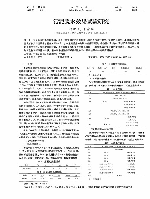 污泥脱水效果试验研究