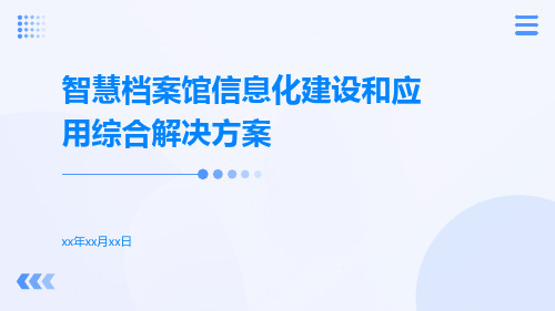 智慧档案馆信息化建设和应用综合解决方案