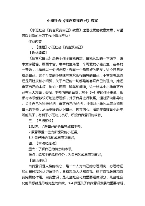 小班社会《我喜欢我自己》教案