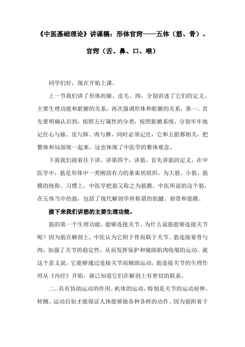 《中医基础理论》讲课稿：形体官窍——五体(筋、骨)、官窍(舌、鼻、口、喉)