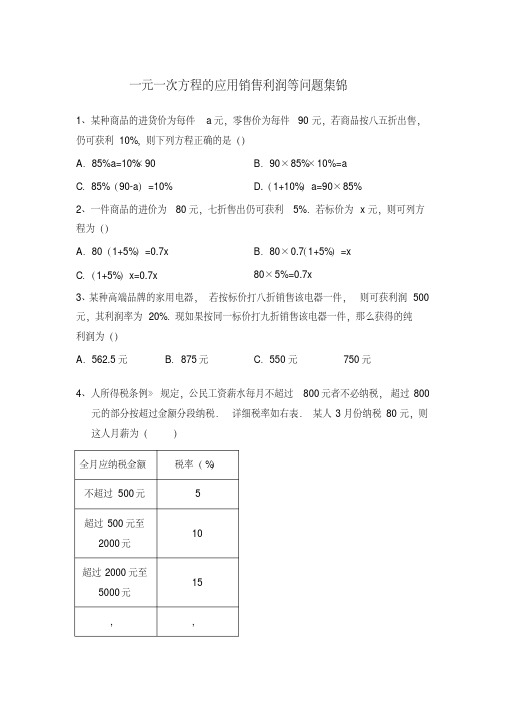 七年级数学上册一元一次方程解经济利润问题专题练习