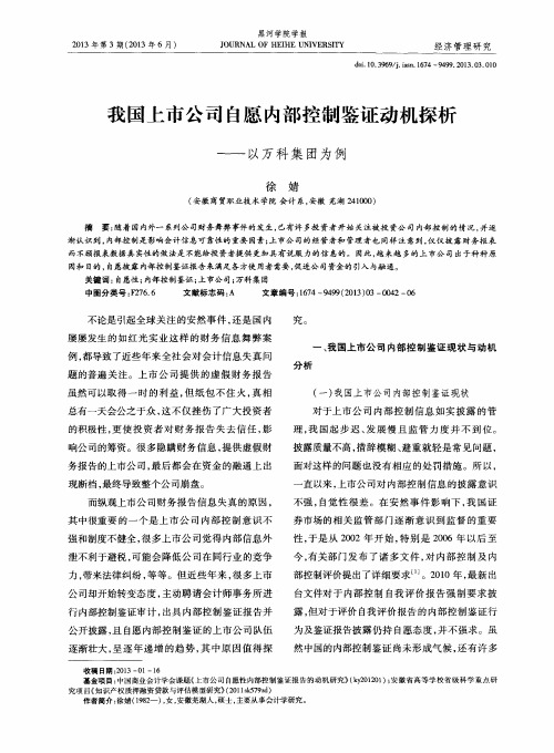 我国上市公司自愿内部控制鉴证动机探析——以万科集团为例