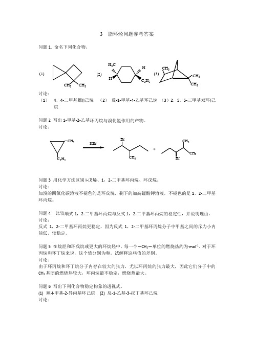 3 脂环烃问题参考答案