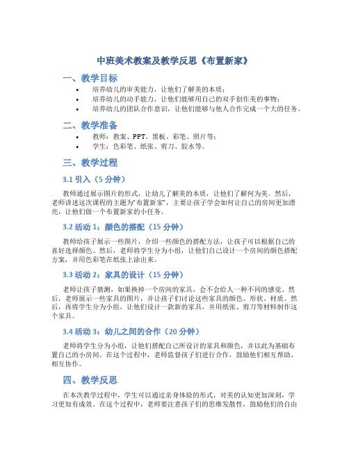 中班美术教案及教学反思《布置新家》