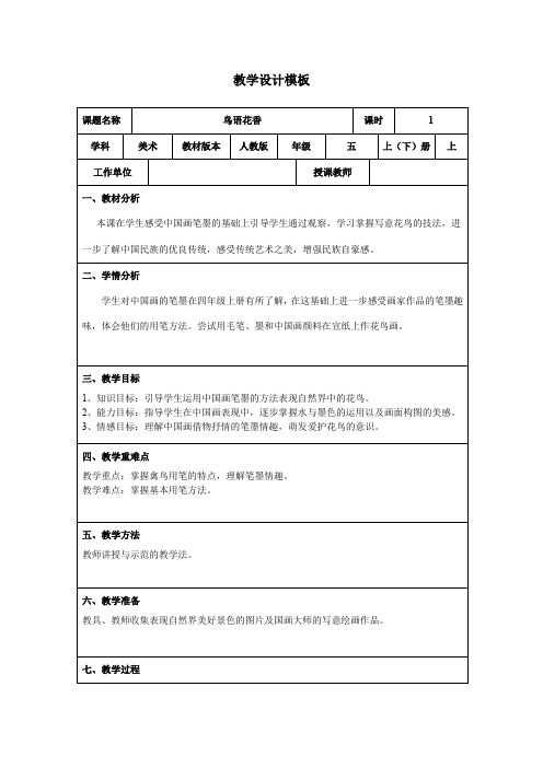 五年级上册美术教案第8课 鸟语花香人教版(4)