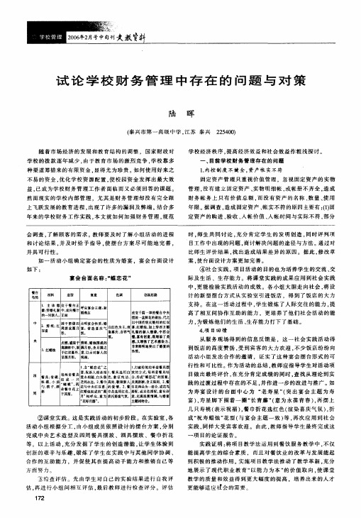 试论学校财务管理中存在的问题与对策