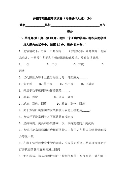 井控专项检查考试试卷井控专项检查考试试卷(司钻操作人员)(24)