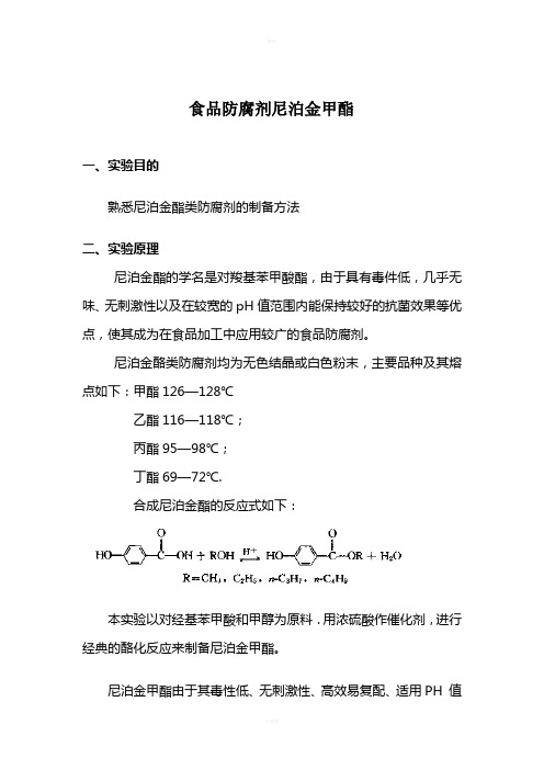 食品防腐剂尼泊金甲酯报告