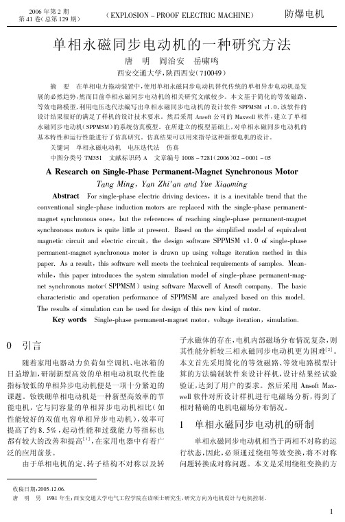 137 单相永磁同步电动机的一种研究方法