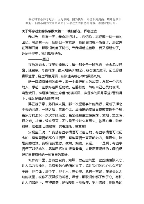 散文：关于怀念过去的伤感散文