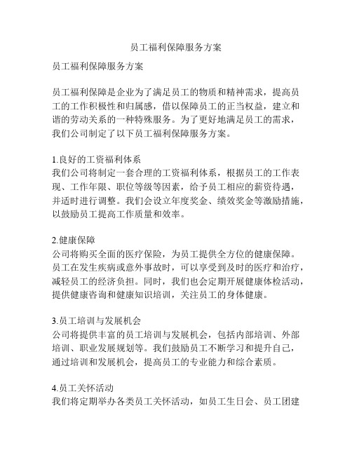 员工福利保障服务方案