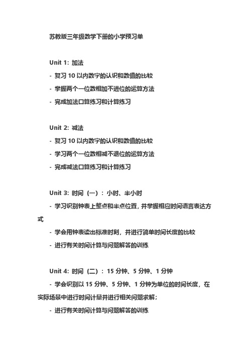 苏教版三年级数学下册的小学预习单