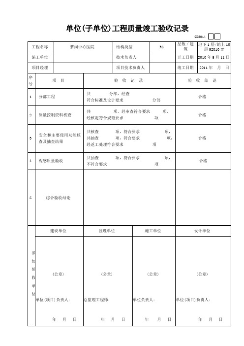 GD3014单位(子单位)工程质量竣工验收记录2022