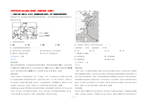 天津市河西区2022届高三地理第一次模拟试题(含解析)