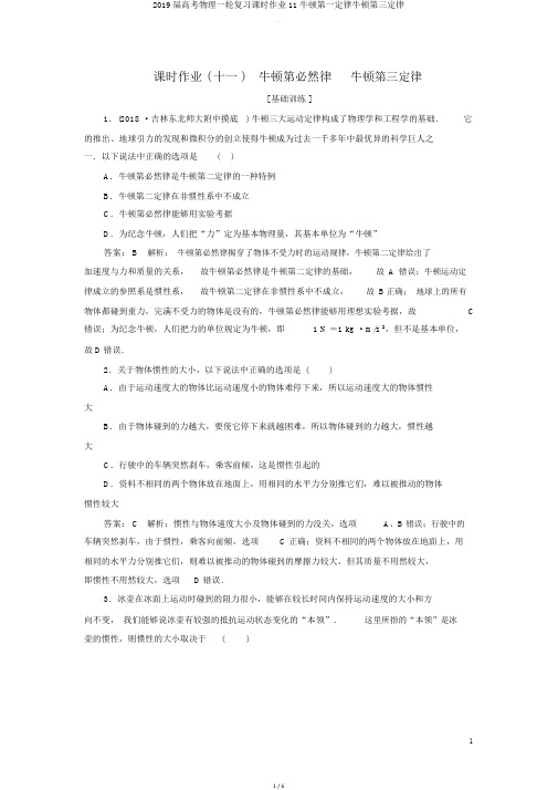 2019届高考物理一轮复习课时作业11牛顿第一定律牛顿第三定律