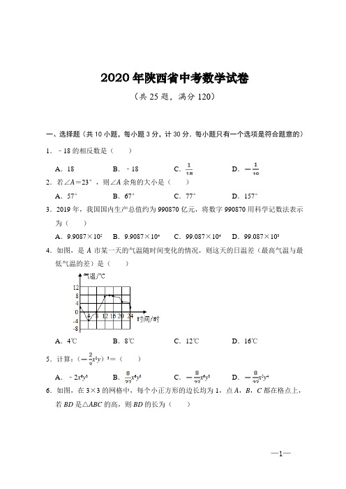 2020年陕西省中考数学试题(含答案解析)