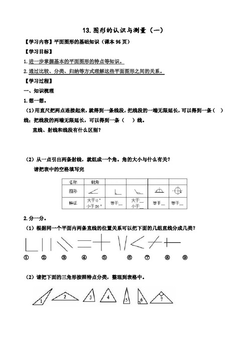 人教版六年级小升初数学复习资料《图形的认识和测量》知识点+练习题(含答案)