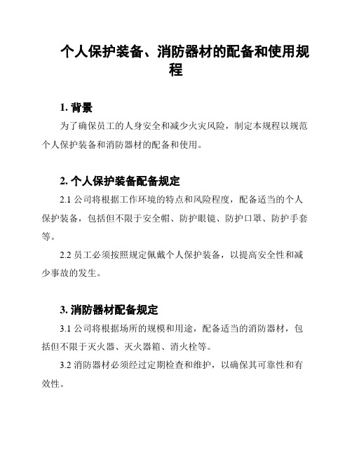 个人保护装备、消防器材的配备和使用规程