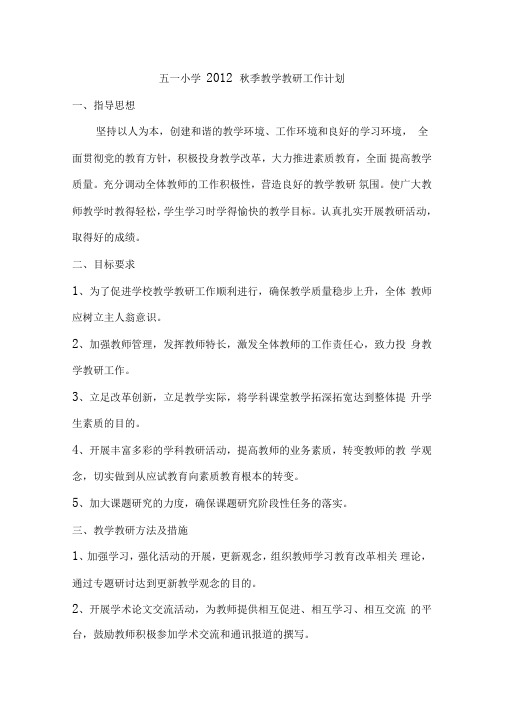 2012年秋季教学教研工作计划