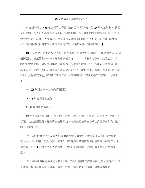 2018财务审计年度总结范文