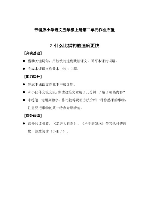 7什么比猎豹的速度更快作业设计-2021-2022学年语文五年级上册