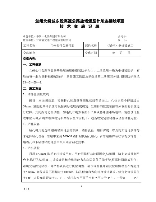 (锚杆)框格梁施工技术交底