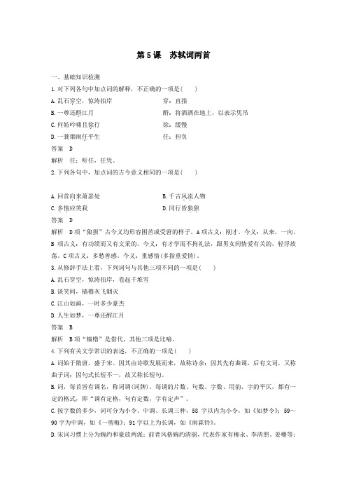 高中语文第5课苏轼词两首课时作业2(含解析)新人教版必修4