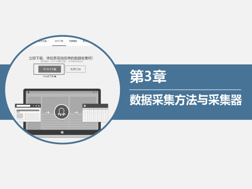 商务数据采集与处理30数据采集方法与采集器