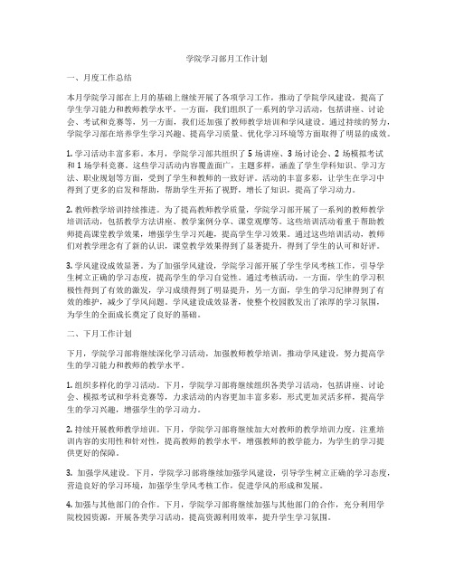 学院学习部月工作计划