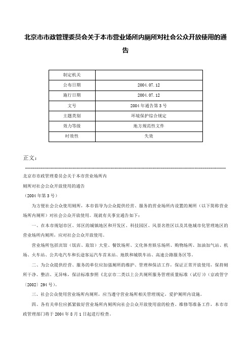 北京市市政管理委员会关于本市营业场所内厕所对社会公众开放使用的通告-2004年通告第3号