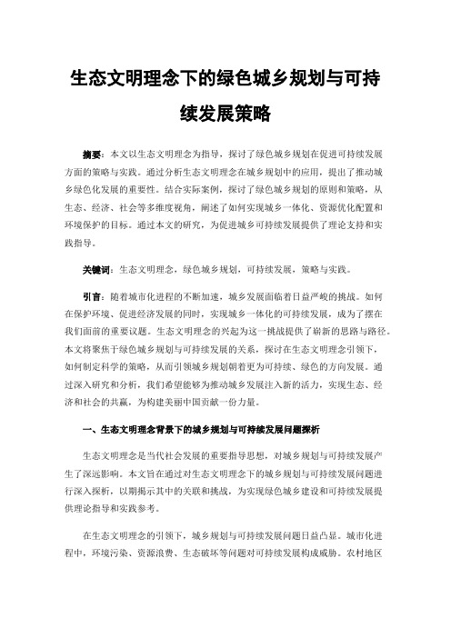 生态文明理念下的绿色城乡规划与可持续发展策略