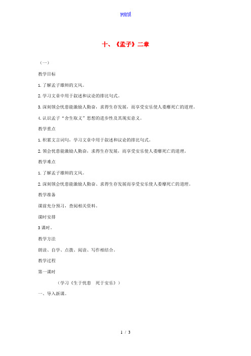 八年级语文下册 十《孟子》二章(第1课时)教案设计 长春版-长春版初中八年级下册语文教案