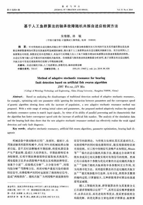 基于人工鱼群算法的轴承故障随机共振自适应检测方法