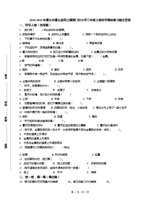 2018-2019年遵义市遵义县苟江镇樟门坎小学三年级上册科学模拟复习题无答案