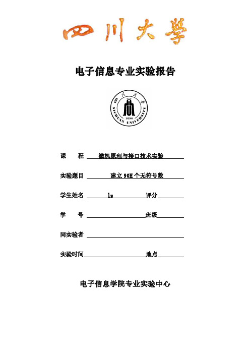 微机原理与接口技术实验二  建立90H个无符号数