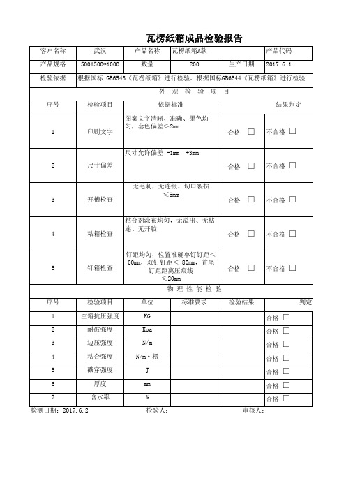 瓦楞纸箱成品检验报告