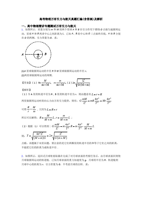 高考物理万有引力与航天真题汇编(含答案)及解析