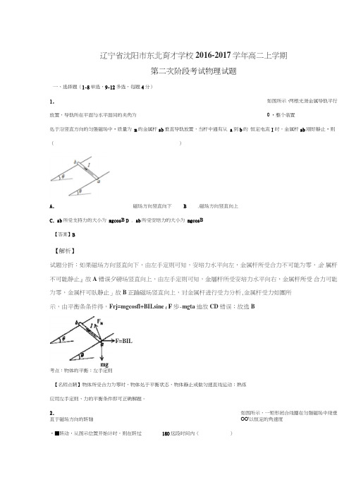 辽宁省沈阳市东北育才学校2016-2017学年高二上学期第