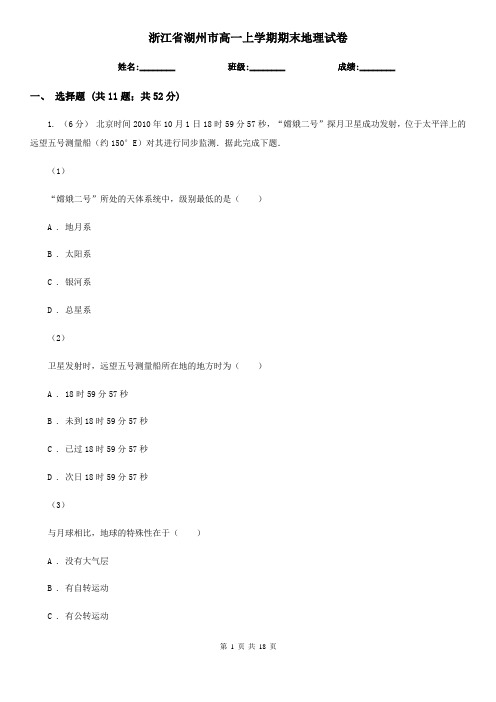 浙江省湖州市高一上学期期末地理试卷