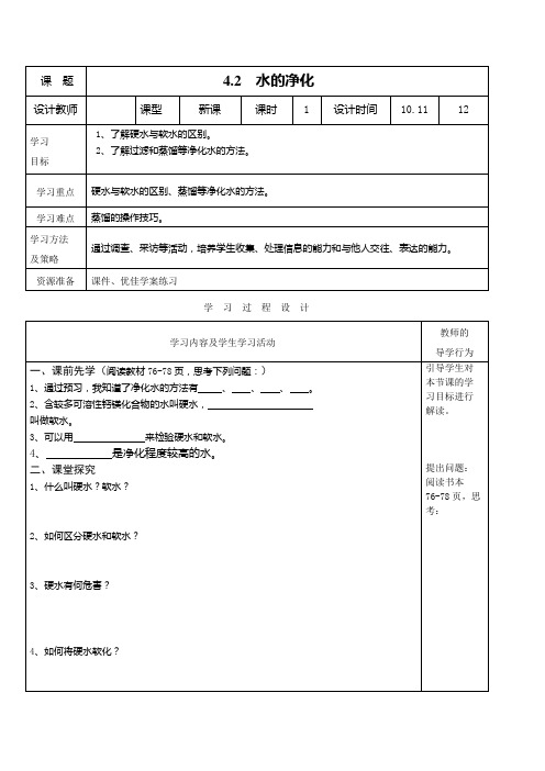 人教版九年级化学上册 水的净化(第2课时)优秀教学设计