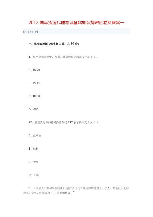 2012国际货运代理考试基础知识押密试卷及答案一